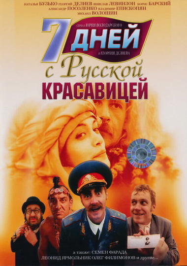 7 дней с русской красавицей Poster