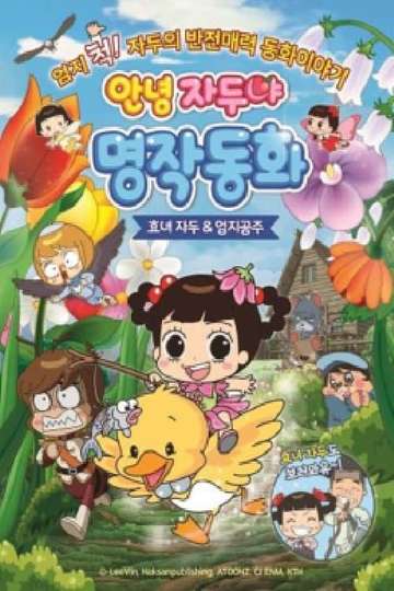 Hello Plum, Mythical Fairy Tale : Hyo-nyeo Plum & Thumb Princess Poster