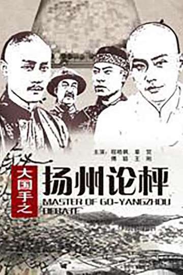 Master of Go: Yangzhou Debate Poster