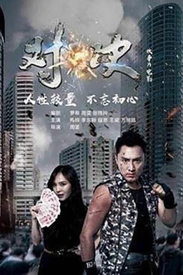 对决 Poster