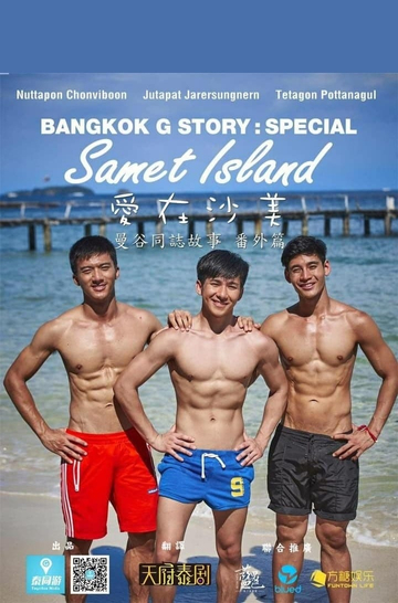 Bangkok G Story: Samet Island ซีรี่ส์