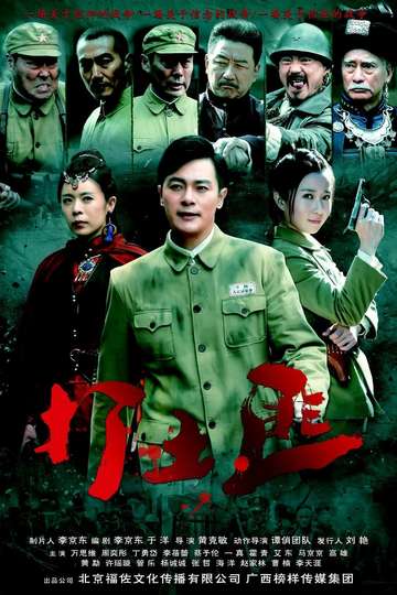 Tie Xue Cha Cheng Poster
