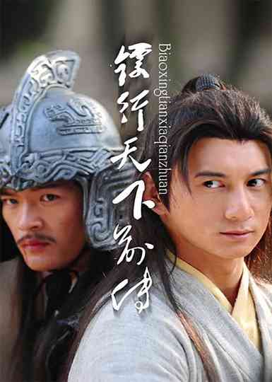 镖行天下前传（系列） Poster