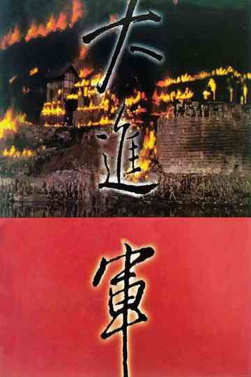 大进军（系列） Poster