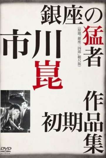 Sanshiro of Ginza Poster