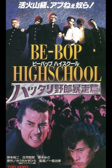 Be-Bop High School 6 Poster