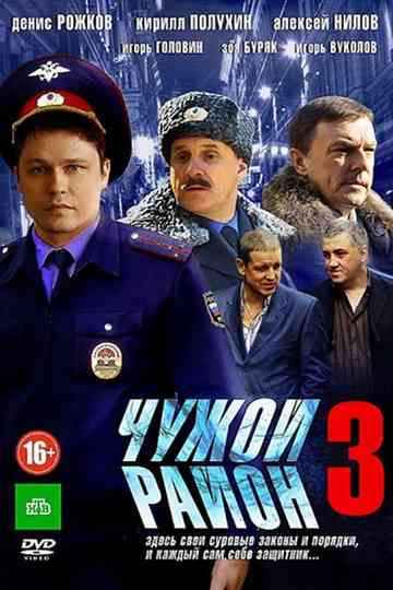 Чужой район 3 Poster