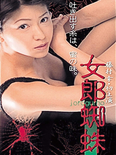 Jorogumo Poster