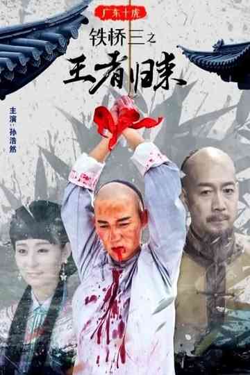 广东十虎铁桥三2：王者归来 Poster