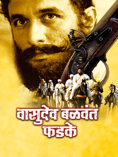 Ek Krantiveer Vasudev Balwant Phadke