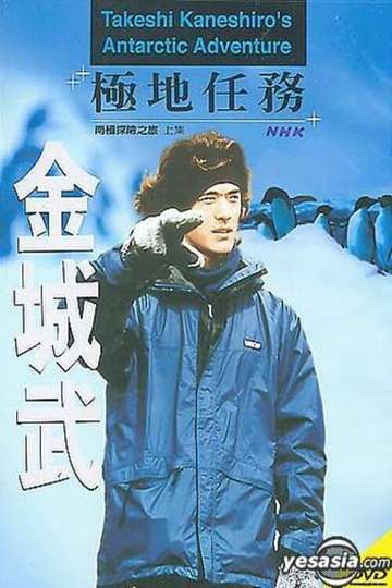 Takeshi Kaneshiros Antarctic Adventure