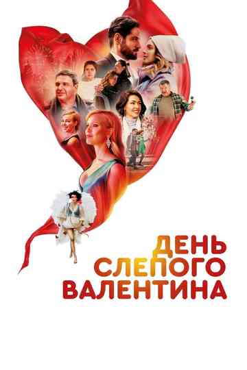 Blind Valentine's Day Poster