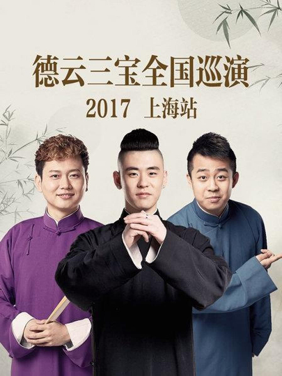 德云三宝全国巡演 上海站 2017 Poster