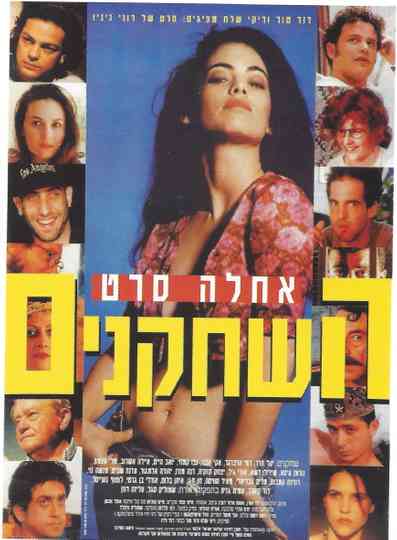 השחקנים poster