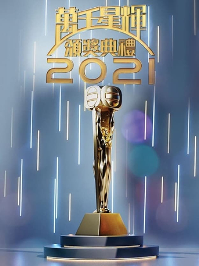 TVB萬千星輝頒獎典禮2021