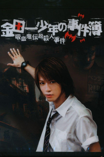 The Files of Young Kindaichi: The Legendary Vampire Murders Poster