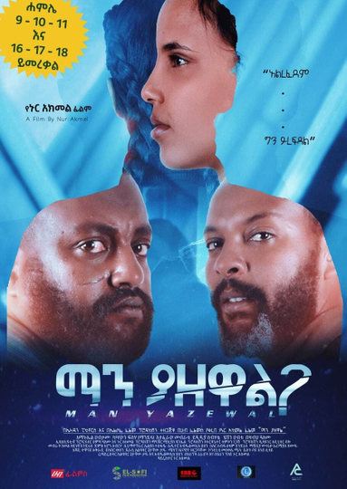 Man Yazewalማን ያዘዋል Poster