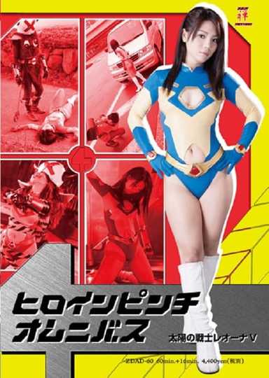 Heroine In Danger Omnibus - Fighter of the Sun Leona V