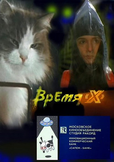 Время 'X'