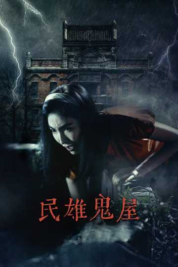 Minxiong Haunted House Poster