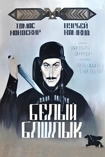 Белый башлык Poster