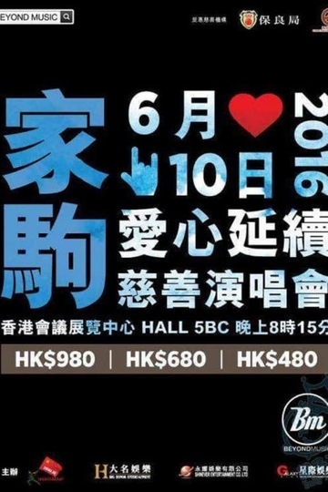 家驹爱心延续慈善演唱会