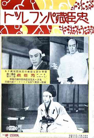 Chûshingura  Zempen Akahokyô no maki