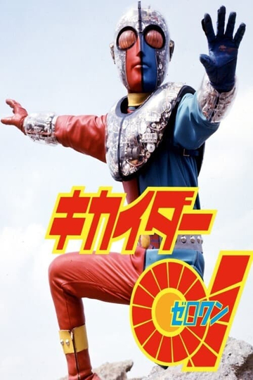 Kikaider 01: The Movie Poster