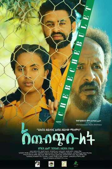 ACHEBECHEBULETአጨብጭቡለት Poster