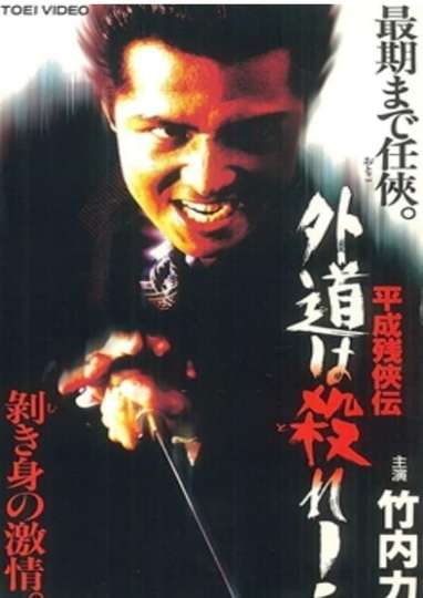 Heisei Zankeiden Gaido is Killed Poster