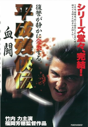 Heisei Zankeiden Blood Fight Poster