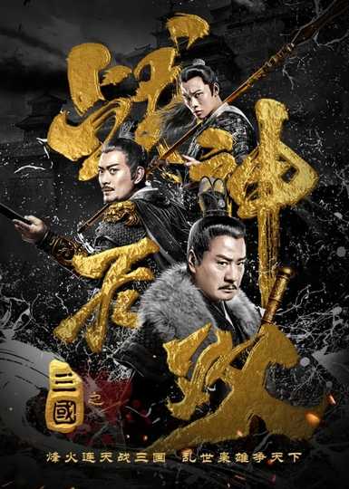 Three Kingdoms Undefeated Warrior Poster