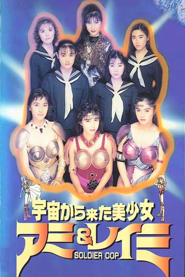 Beautiful Girls From Outer Space SOLDIER COP Ami  Reimi Poster