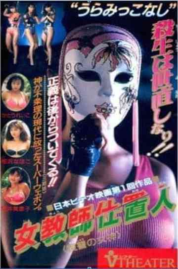 Female Teacher Punisher Goddess of Revenge