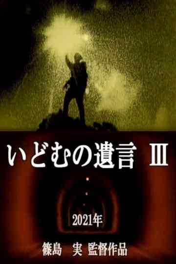 IDOMU Ⅲ