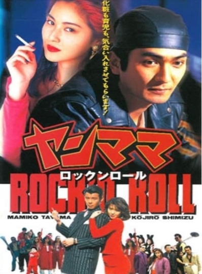 Yan Mama Rock N Roll Poster