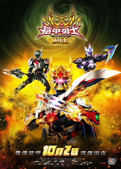 Armor Hero Captor King Poster