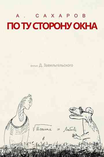 Andrey Sakharov. On the Other Side of the Window...