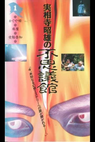 Akio Jissoji's Wonder Museum 1 Poster