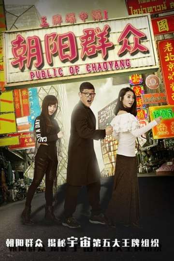 Police of Chaoyang Poster