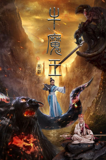 Journey to the West: Bull Demon King Poster