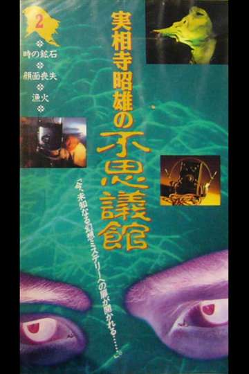 Akio Jissojis Wonder Museum 2 Poster