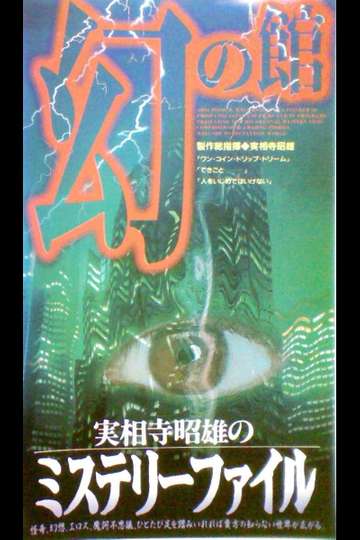 Akio Jissoji's Mystery File 1 Poster
