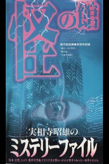 Akio Jissojis Mystery File 2 Poster