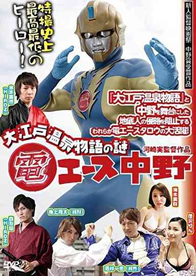 Den Ace Nakano The Mystery of Oedo Onsen Monogatari
