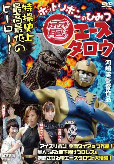 Den Ace Taro The Secret of Hot Ribbon