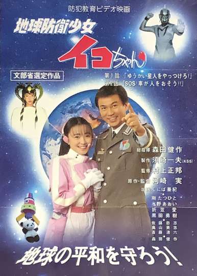 Earth Defense Girl Ikochan Poster