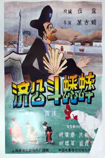 Ji Gong’s Cricket Fighting