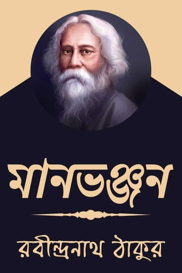 Maanbhanjan Poster