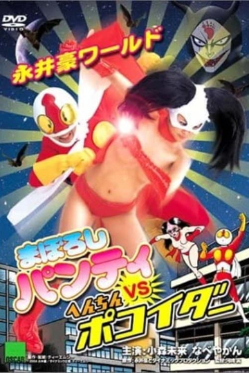 Nagai Go World: Maboroshi Panty VS Henchin Pokoider Poster